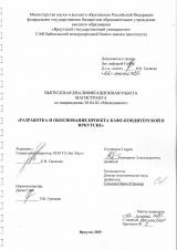 Разработка и обоснование проекта кафе-кондитерской в Иркутске