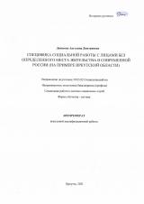 Специфика социальной работы с лицами без определенного места жительства в современной России (на примере Иркутской области)