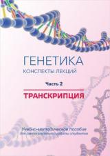 Генетика. Конспекты лекций. Ч. 2. Транскрипция