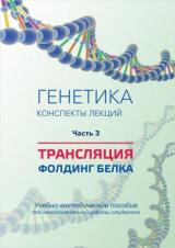 Генетика. Конспект лекций. Часть 3. Трансляция. Фолдинг белка 