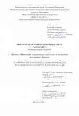 Планирование и разработка астрономического экскурсионного маршрута в Омской области