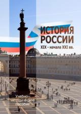 История России XIX - начала XXI вв.