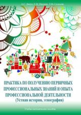 Практика по получению первичных профессиональных знаний и опыта профессиональной деятельности (устная история, этнография) 