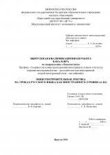 Общеупотребительная лексика на уроках русского языка как иностранного (уровни А1-В1)
