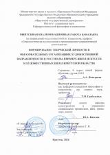 Формирование творческой личности в образовательных организациях художественной направленности в России (на примере школ искусств и художественных школ Иркутской области)
