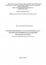 Обучение школьников 9-11 классов решению задач с параметрами, сводящихся к исследованию квадратного трехчлена