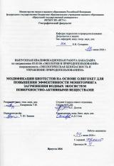 Модификация биотестов на основе олигохет для повышения эффективности мониторинга загрязнения водных экосистем поверхностно-активными веществами