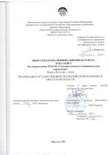 Реализация государственной экологической политики в Иркутской области
