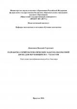 Разработка серий математических задач на шахматной доске для обучающихся 6-7 классов