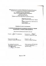 Развитие компонентов эмоциональной регуляции поведения старших дошкольников