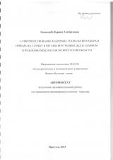 Совершенствование кадровых технологий отбора и приема на службу в органы внутренних дел в Главном управлении МВД России по Иркутской области
