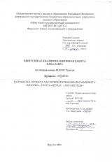 Разработка проекта чартерной перевозки по маршруту "Москва - Пунта-Аренас - Антарктида"
