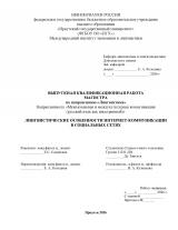Лингвистические особенности интернет-коммуникации в социальных сетях
