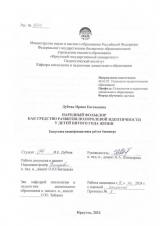 Народный фольклор как средство развития полоролевой идентичности у детей пятого года жизни