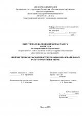 Лингвистические особенности рекламы образовательных услуг в России и в Китае