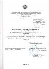 Совершенствование деятельности региональных органов власти по развитию транспортной системы Иркутской области