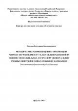 Методические рекомендации по организации работы с обучающимися 7-9 классов, направленной на развитие познавательных логических универсальных учебных действий в рамках уроков по математике
