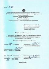 Народная подвижная игра как средство развития качеств мужественности у мальчиков старшего дошкольного возраста