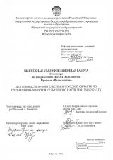 Деятельность Правительства Иркутской области по сохранению объектов культурного наследия (2010-2025 гг.)