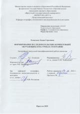 Формирование исследовательских компетенций обучающихся на уроках географии