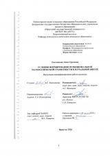 Условия формирования функциональной математической грамотности в начальной школе
