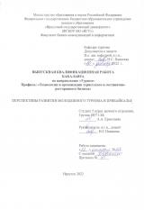 Перспективы развития молодежного туризма в Прибайкалье
