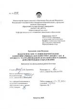 Педагогические условия формирования коммуникативных способностей у детей 5-7 лет в процессе театрализованной деятельности в условиях дополнительного образования