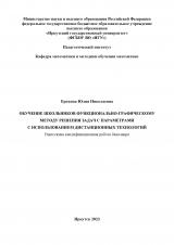 Обучение школьников функционально-графическому методу решения задач с параметрами с использованием дистанционных технологий