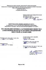 Исследование переноса загрязняющих веществ в атмосферном воздухе от крупных предприятий Иркутской агломерации
