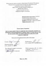 Вклад декабристов в развитие Восточной Сибири (на примере Черемховского района Иркутской области): использование материалов в краеведческой работе в школе