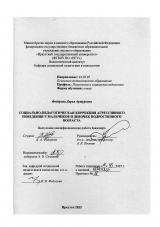 Социально-педагогическая коррекция агрессивного поведения у мальчиков и девочек подросткового  возраста