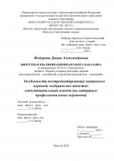 Особенности постредактирования машинного перевода медицинских текстов: сопоставительный аспект (на материале профессиональных переводов)