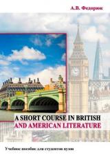 A Short Course in British and American Literature
