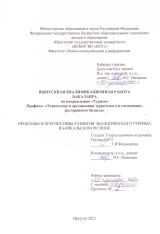 Проблемы и перспективы развития экологического туризма в Байкальском регионе