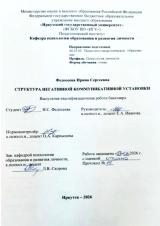Структура негативной коммуникации установки