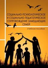 Социально-психологическое и социально-педагогическое сопровождение замещающих семей