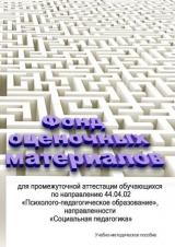 Фонд оценочных материалов для промежуточной аттестации обучающихся по направлению 44.04.02 "Психолого-педагогическое образование", направленности "Социальная педагогика" 