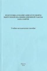 Подготовка и написание курсовой и выпускной квалификационной работы бакалавров