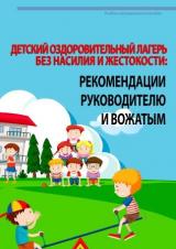 Детский оздоровительный лагерь без насилия и жестокости: рекомендации руководителю и вожатым 