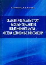 Оказание социальных услуг как вид социального предпринимательства: система договорных конструкций
