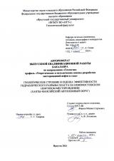 Геологическое строение и оценка эффективности гидравлического разрыва пласта на Новомостовском нефтяном месторождении (Ханты-Мансийский автономный округ)