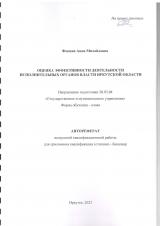 Оценка эффективности деятельности исполнительных органов власти Иркутской области