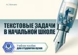 Текстовые задачи в начальной школе