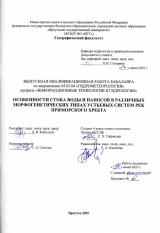 Особенности стока воды и насосов в различных морфогенетических типах устьевых систем рек Приморского хребта
