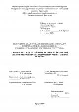 Экологическая устойчивость почв Байкальской Сибири: методические подходы и сравнительная оценка
