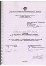 Проблема памяти о Второй мировой войне во внешней политике Японии в постбиполярный период : ВКР бакалавра