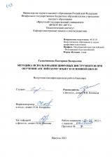 Методика использования цифровых инструментов при обучении английскому языку в основной школе