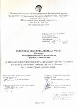 Деятельность государственно-частных институтов развития Восточной Сибири на примере Иркутской области и Красноярского края в 2012-2024 гг.
