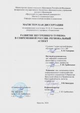 Развитие внутреннего туризма в современной России: региональный аспект