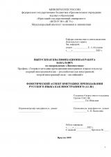 Фонетический аспект в методике преподавания русского языка как иностранного (А1-В1)
